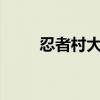 忍者村大战2 卡卡50级有多少术攻