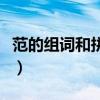 范的组词和拼音分别是什么（范的组词和拼音）