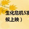 生化危机5发生在哪一年（生化危机5什么时候上映）