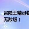 冒险王精灵物语无敌版攻略（冒险王精灵物语无敌版）