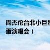 周杰伦台北小巨蛋演唱会萧敬腾穿的衣服（周杰伦台北小巨蛋演唱会）