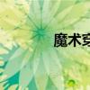 魔术穿越术教学（魔术穿越）