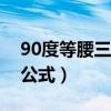 90度等腰三角形边长公式（等腰三角形边长公式）