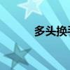 多头换手 空头换手（多头换手）