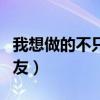 我想做的不只是朋友日漫（我想做的不只是朋友）