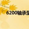 6200轴承型号参数对照表（6200轴承）