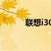 联想i300手机游戏（联想i300）