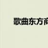 歌曲东方商人的感悟（歌曲东方商人）