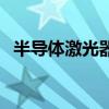 半导体激光器分为（半导体激光器的分类）