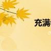 充满希望歌词（希望歌词）