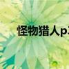 怪物猎人p3弓箭推荐（怪物猎人p3弓）