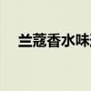 兰蔻香水味道怎么样（兰蔻香水怎么样）