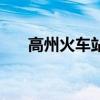 高州火车站为什么停运（高州火车站）