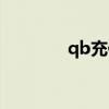 qb充值成功图片（qb充值）