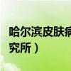 哈尔滨皮肤病研究所怎么样（哈尔滨皮肤病研究所）