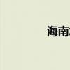 海南水灾视频（海南水灾）