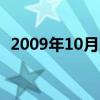 2009年10月17日首次在水下召开内阁会议