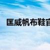匡威帆布鞋官网旗舰店（淘宝匡威帆布鞋）