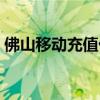 佛山移动充值优惠套餐（佛山移动充值优惠）