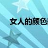 女人的颜色歌曲名字（女人的颜色歌曲）