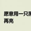 愿意用一只黑色的铅笔画一出沉默舞台剧灯光再亮