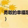 勇敢的幸福歌词表达的含义（勇敢的幸福歌词）
