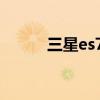 三星es75使用说明（三星es75）