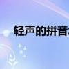 轻声的拼音怎么拼读出来（轻声的拼音）