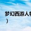梦幻西游人物加点推荐（梦幻西游2人物加点）