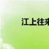 江上往来人下一句（江上往来人）