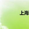 上海滩ol官网（上海滩ol）