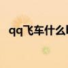 qq飞车什么b车最好（qq飞车什么b车好）