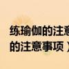 练瑜伽的注意事项:9个误区千万别犯（练瑜伽的注意事项）