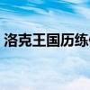 洛克王国历练值怎么获得（洛克王国历练值）