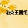 洛克王国组别宠物大全（洛克王国组别）