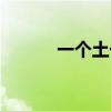 一个土一个其（一个土一个于）