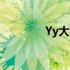 Yy大衣哥管理（yy大衣哥）