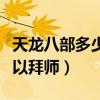 天龙八部多少级才能拜师（天龙八部多少级可以拜师）