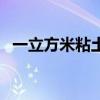一立方米粘土多少钱（粘土多少钱一立方）