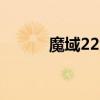 魔域22大1小是几线（魔域2 2）