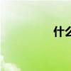 什么光月影（月光同影）