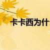 卡卡西为什么遮面（卡卡西为什么蒙面）