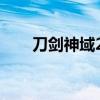 刀剑神域24集须乡（刀剑神域24集）