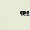 顿组词语和拼（顿组词语）