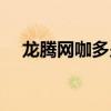 龙腾网咖多少钱一小时（龙腾网吧代理）