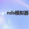 nds模拟器2.2(nds模拟器2 6中文版) nds模拟器2.2(nds模拟器2 6中文版)