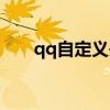 qq自定义头像挂件（qq自定义头像）
