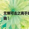 无懈可击之高手如林歌曲高手（无懈可击之高手如林所有歌曲）