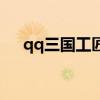 qq三国工匠书紫石英(qq三国工匠书) qq三国工匠书紫石英(qq三国工匠书)