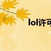 lol许可证过期（lol证书过期）